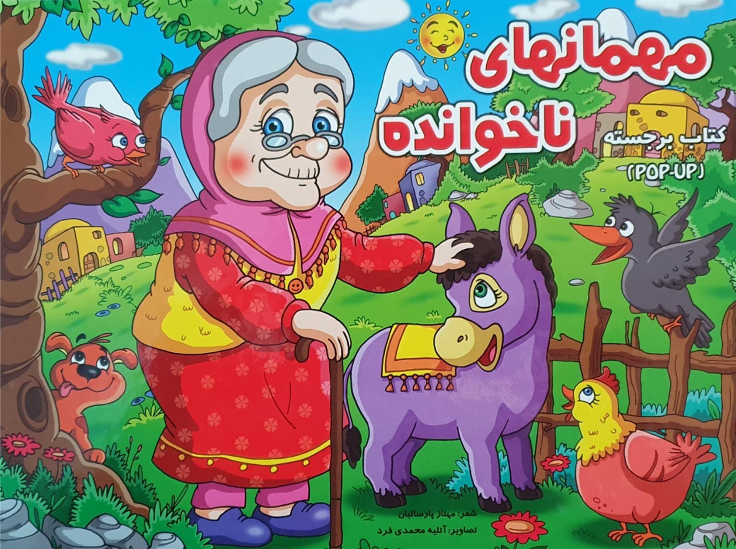 مهمانهای ناخوانده  (کتاب برجسته)