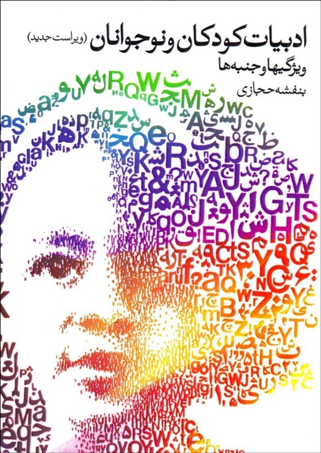 ادبیات کودکان و نوجوانان 