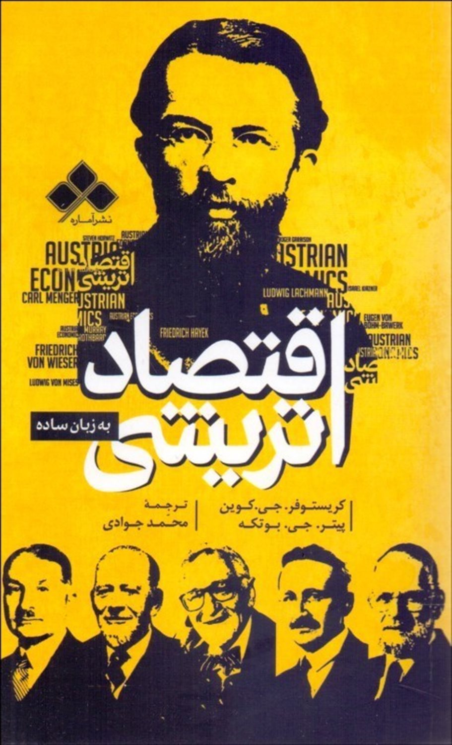 اقتصاد اتریشی به زبان ساده