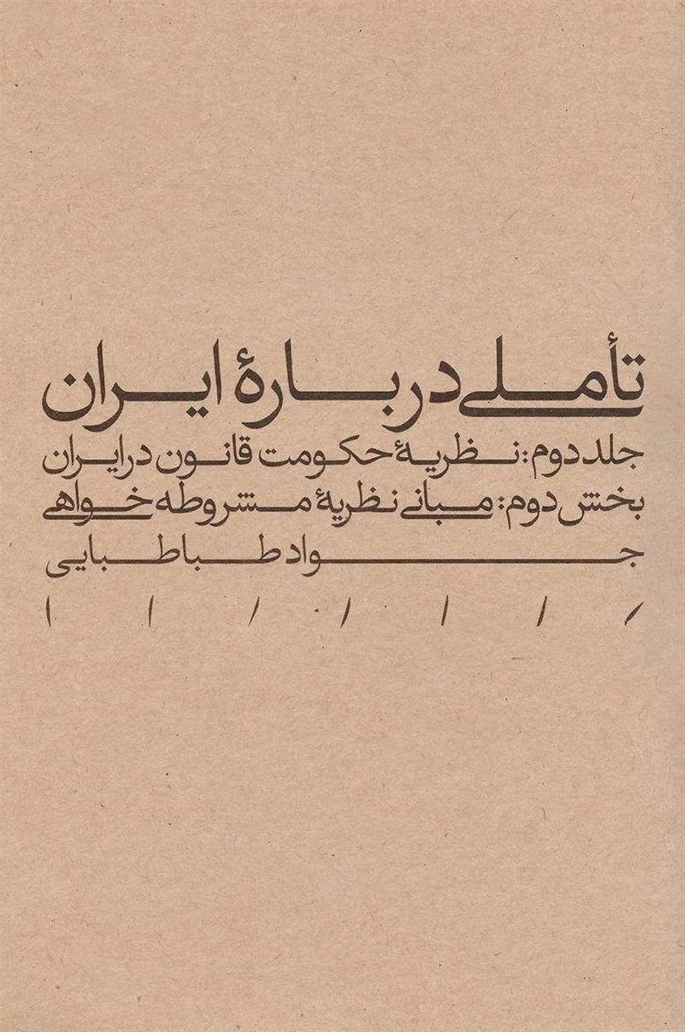 تاملی درباره ایران (جلد دوم/بخش دوم)