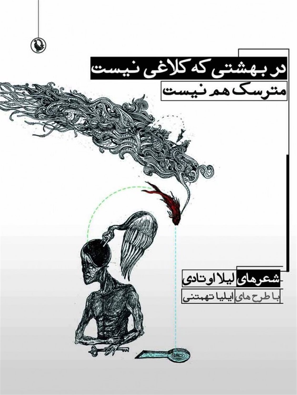 در بهشتی که کلاغی نیست،مترسک هم نیست