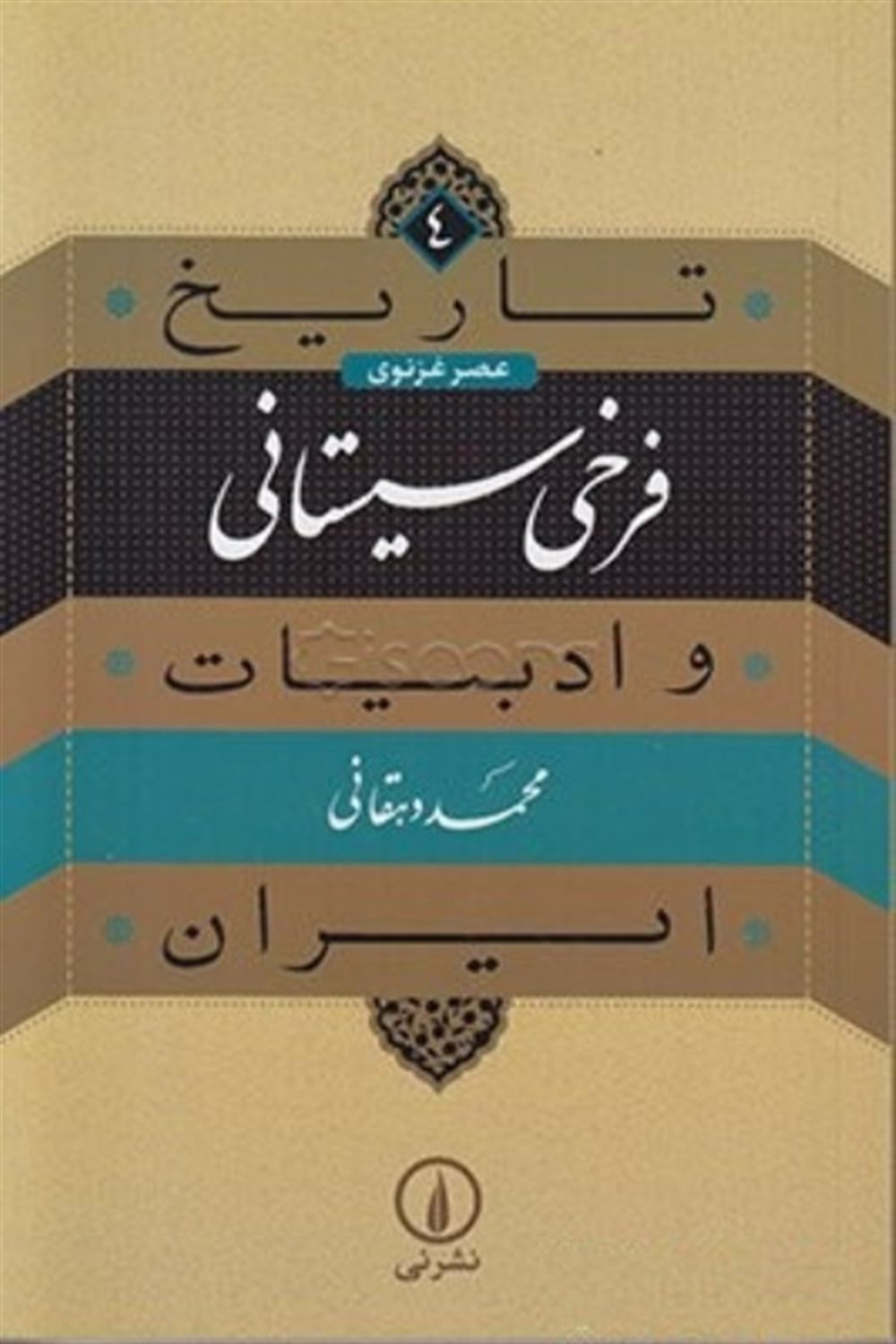 تاریخ و ادبیات ایران ۴ (فرخی سیستانی)
