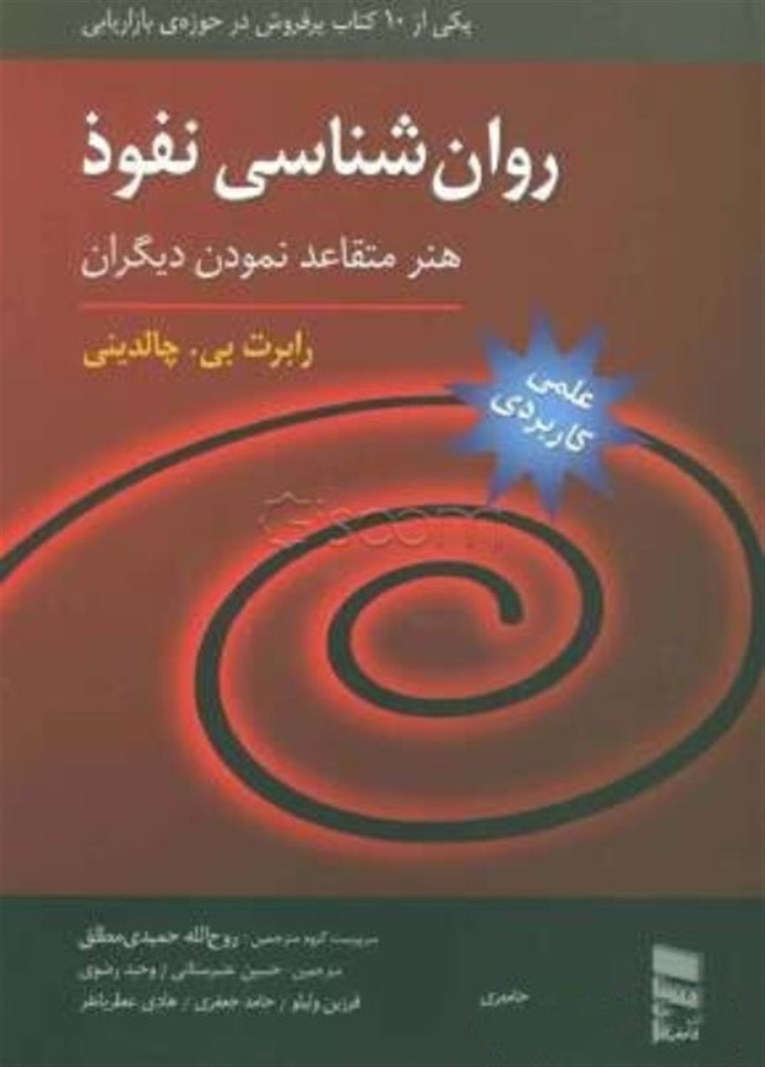روان شناسی نفوذ