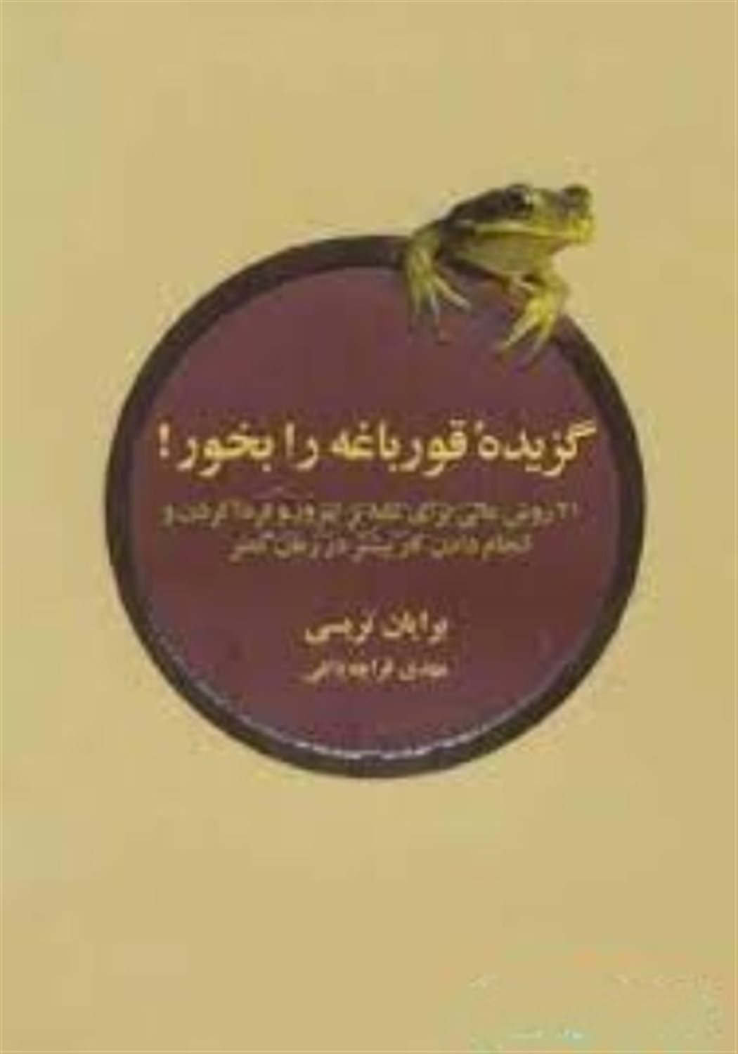 گزیده قورباغه را بخور!