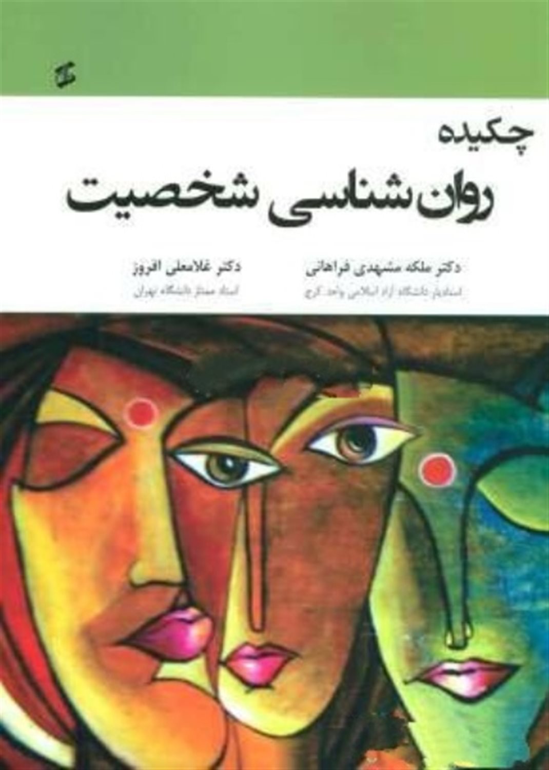 چکیده روان شناسی شخصیت