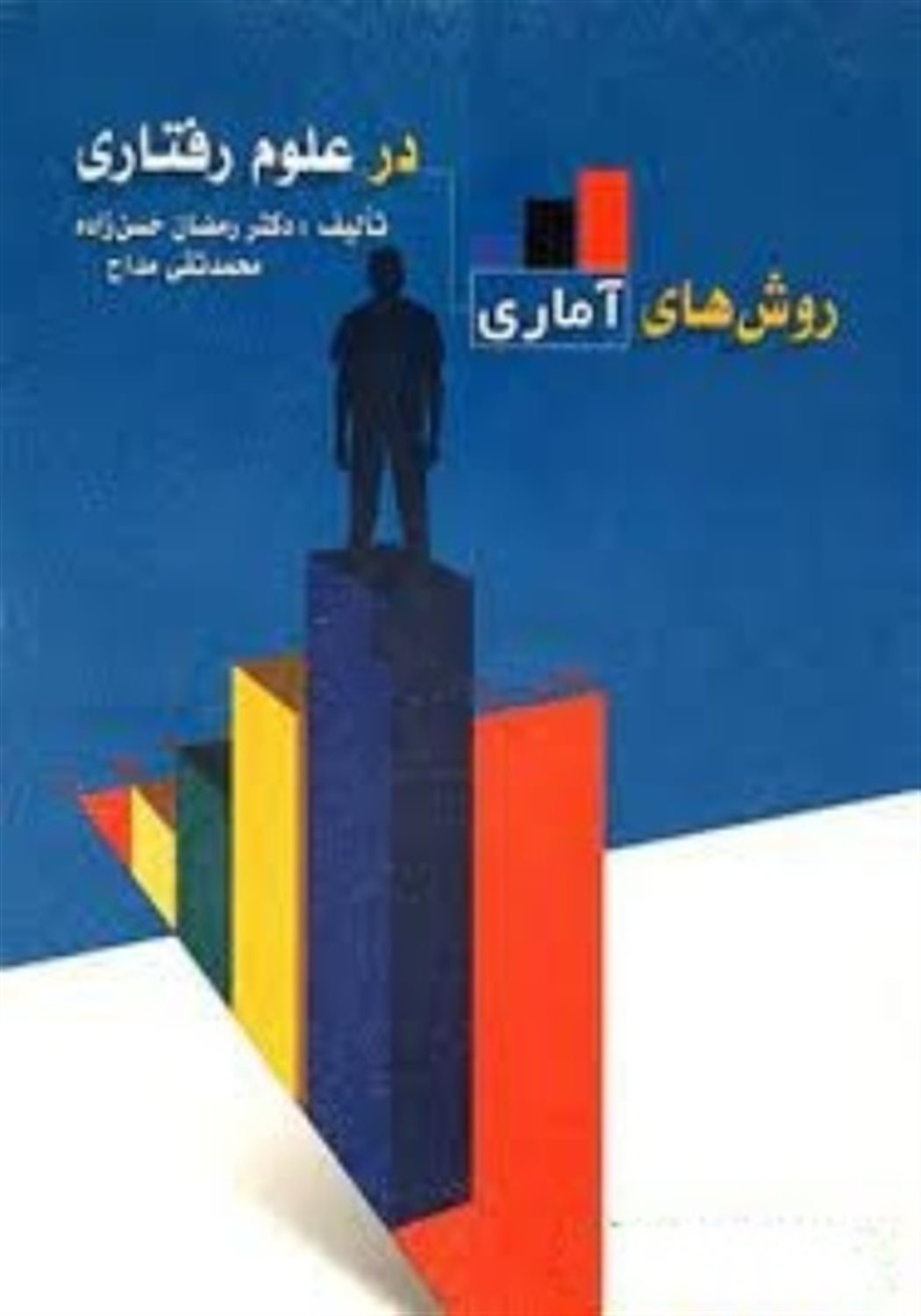 روش های آماری در علوم رفتاری