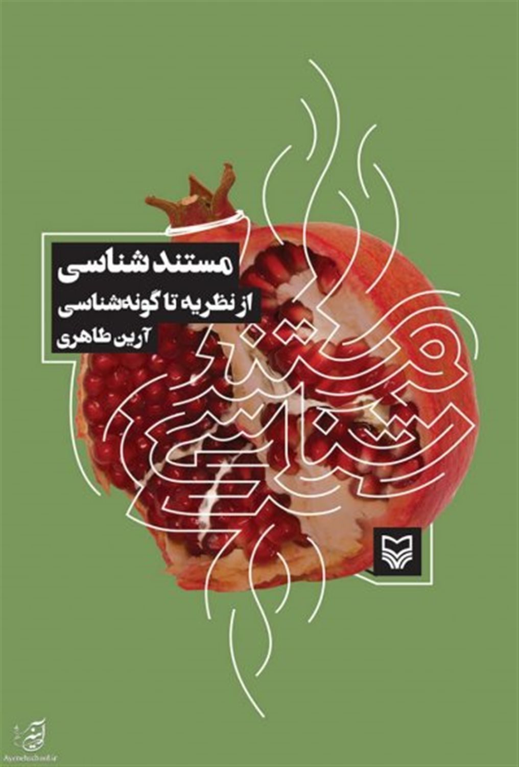 مستندشناسی از نظریه تا گونه شناسی