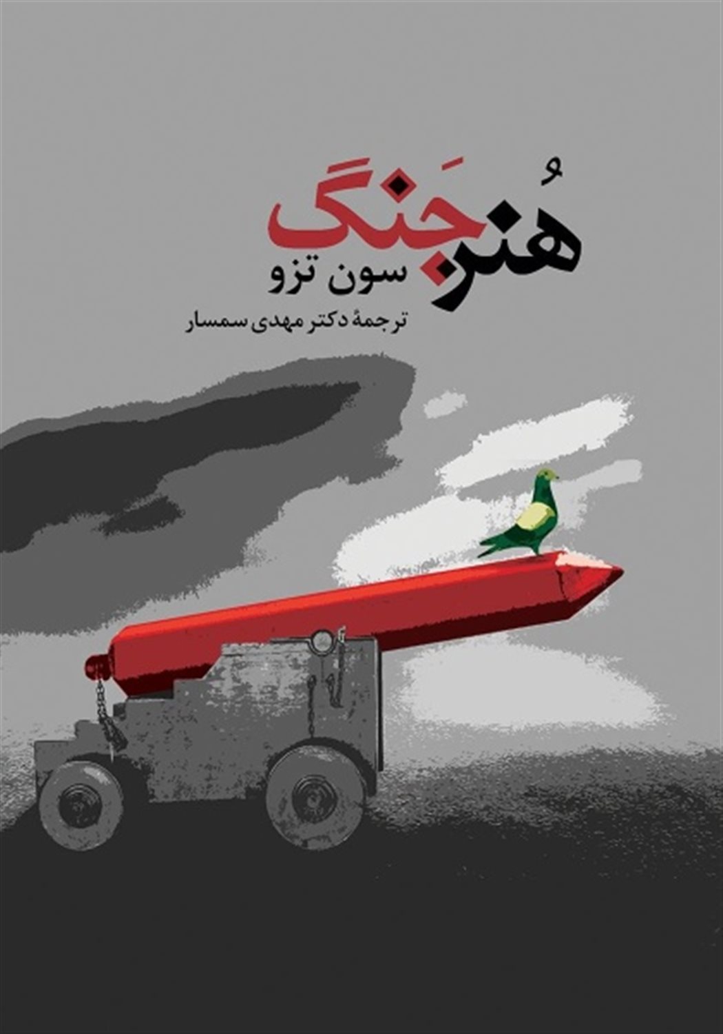 هنر جنگ