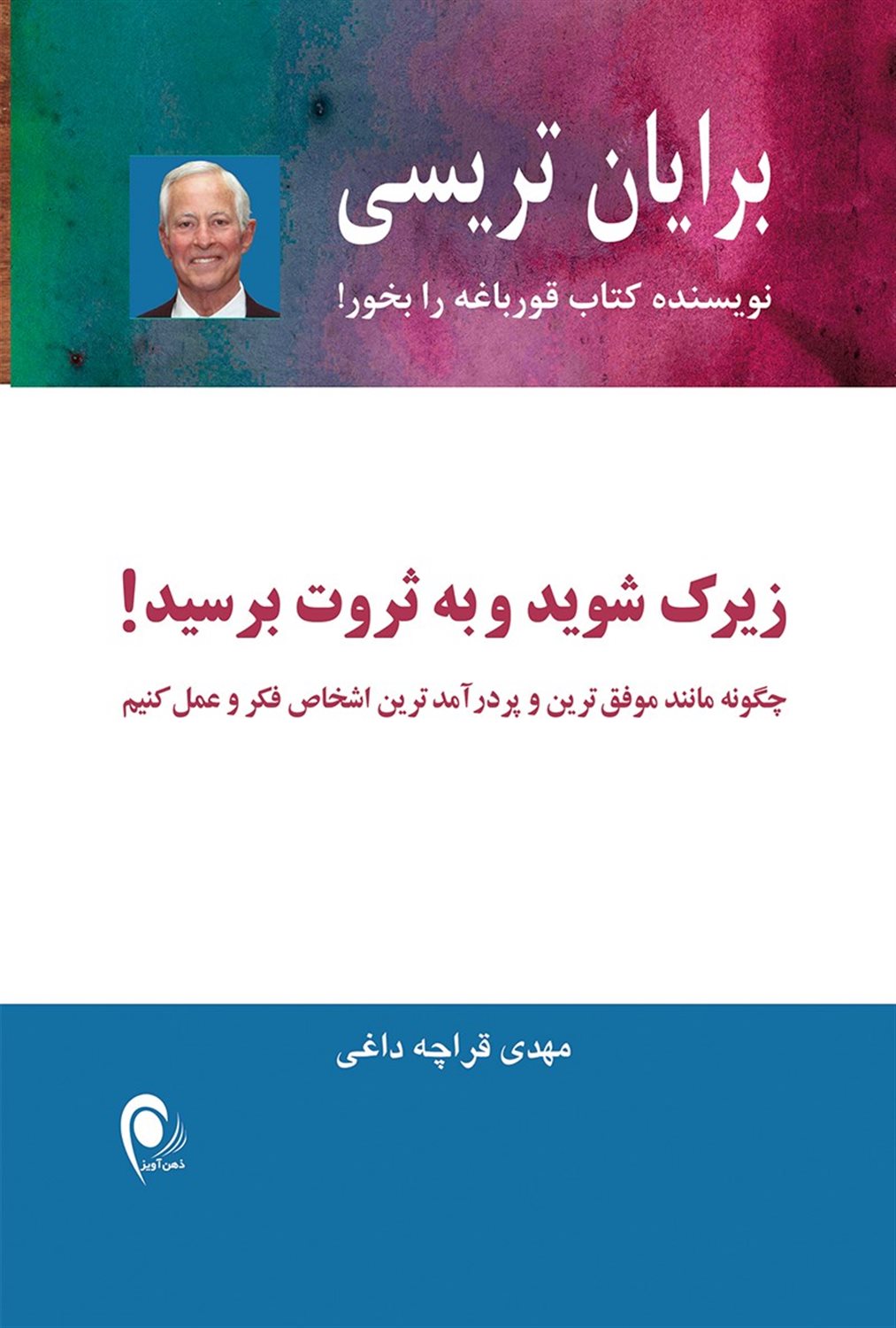 زیرک شوید و به ثروت برسید! 