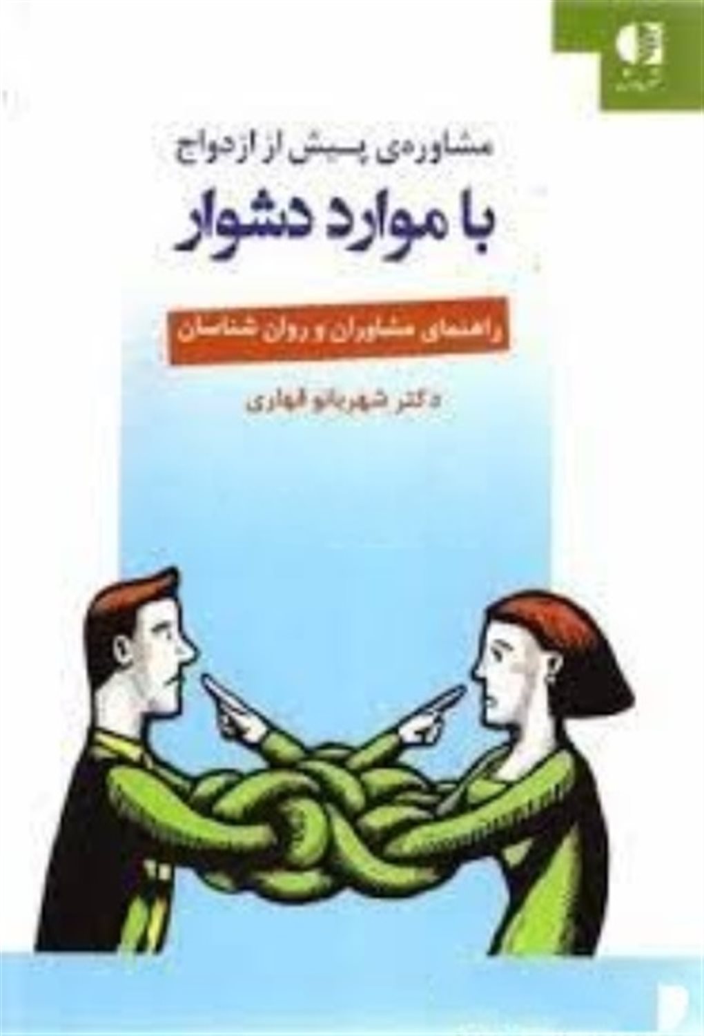 مشاوره ی پیش از ازدواج با موارد دشوار