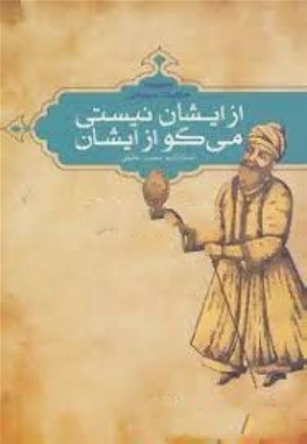 از ایشان نیستی می گو از ایشان