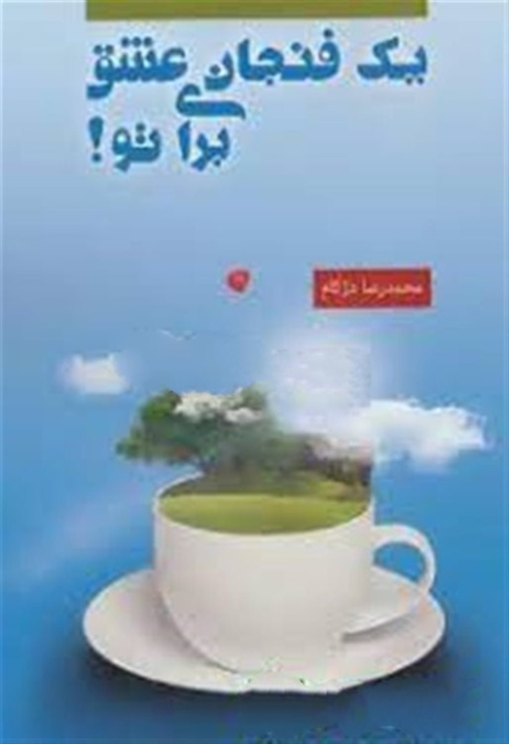یک فنجان عشق برای تو! 