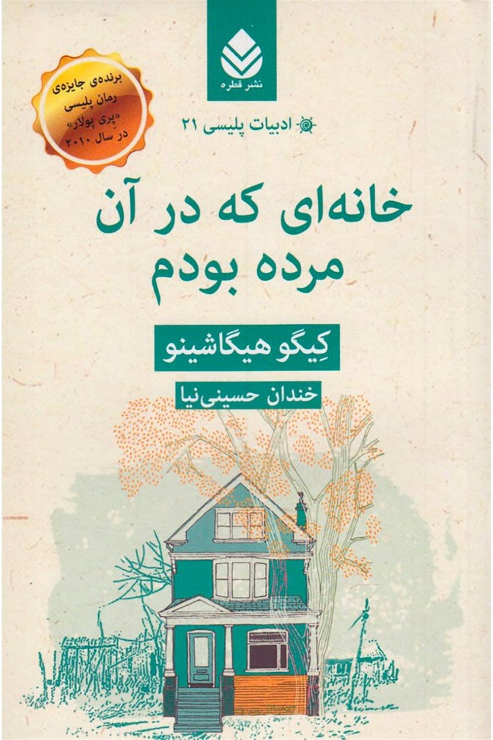 خانه‌ای که در آن مرده بودم