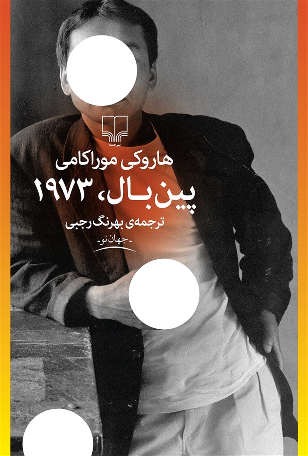 پین بال، 1973