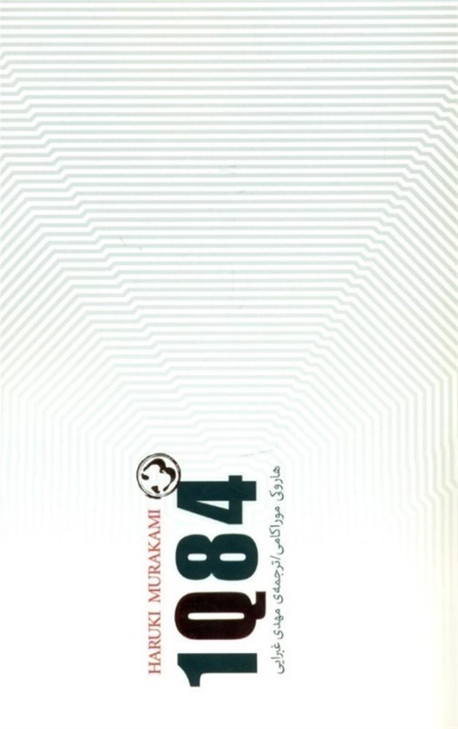 1Q84 (جلد 3)