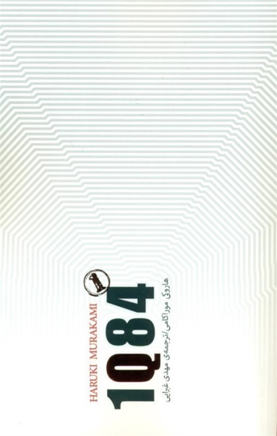 1Q84 (جلد 1)