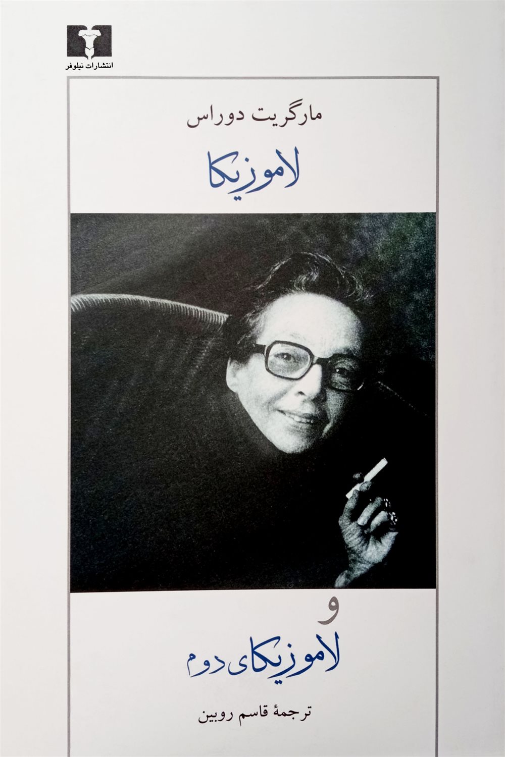 لاموزیکا و لاموزیکای دوم