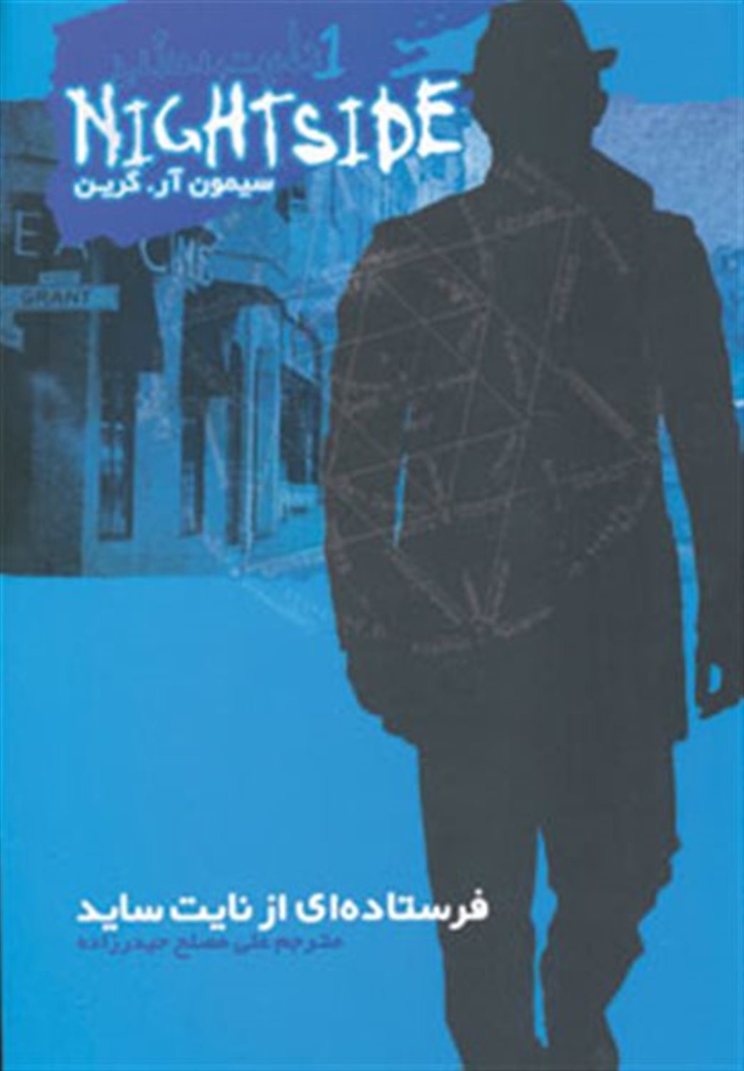فرستاده ای از نایت ساید