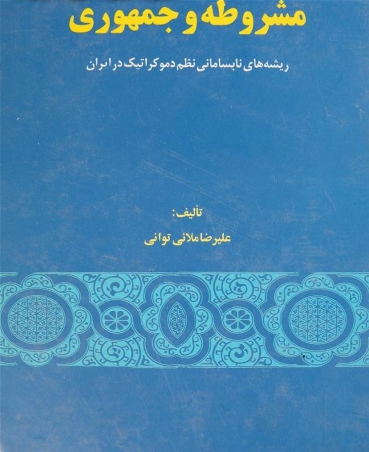 مشروطه و جمهوری