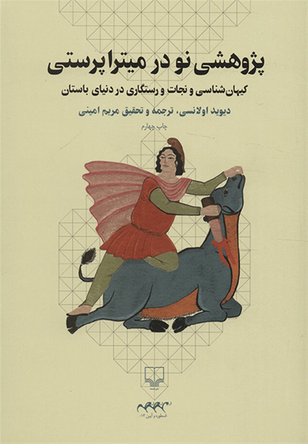 پژوهشی نو در منشا میتراپرستی