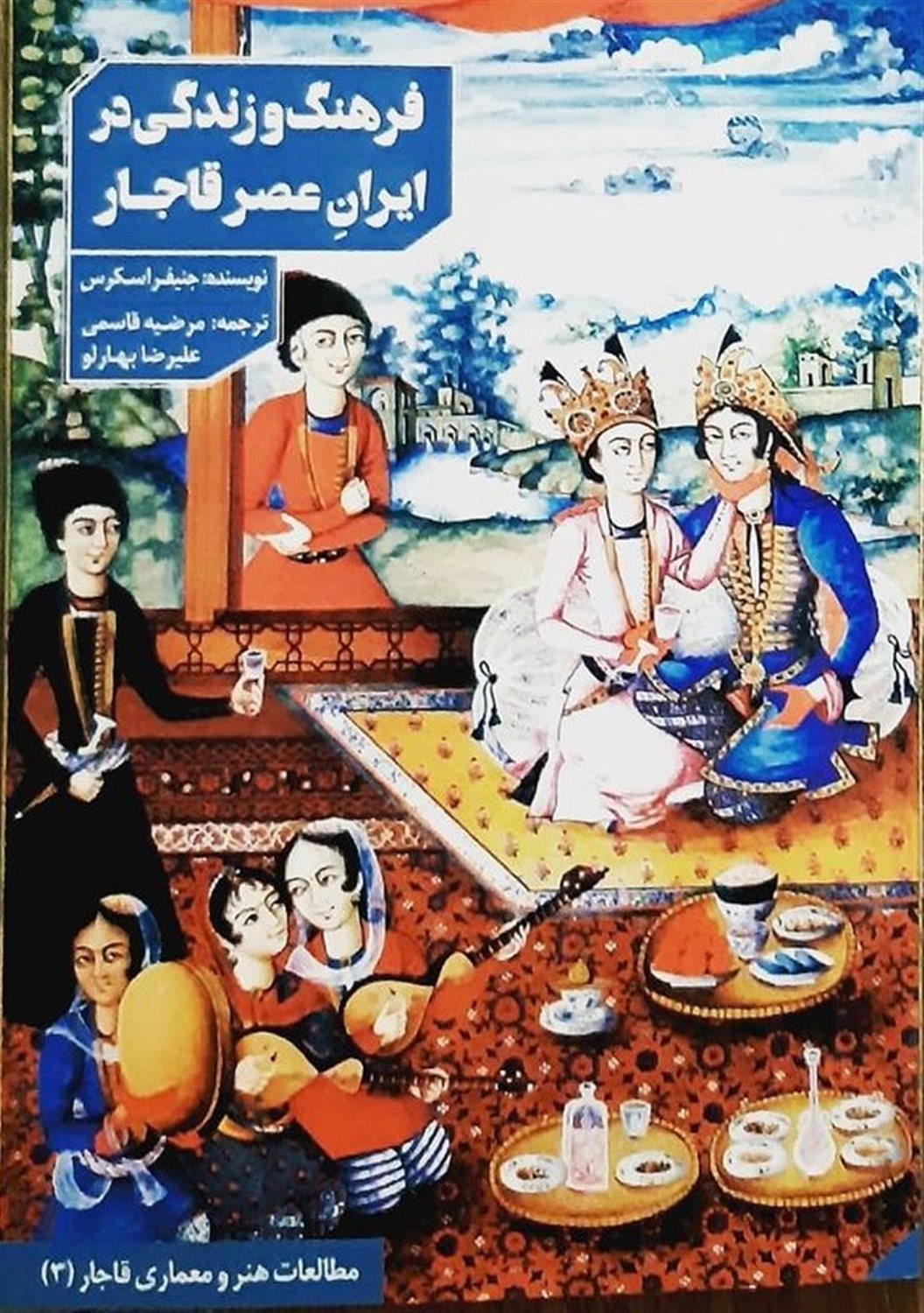 فرهنگ و زندگی در ایران عصر قاجار