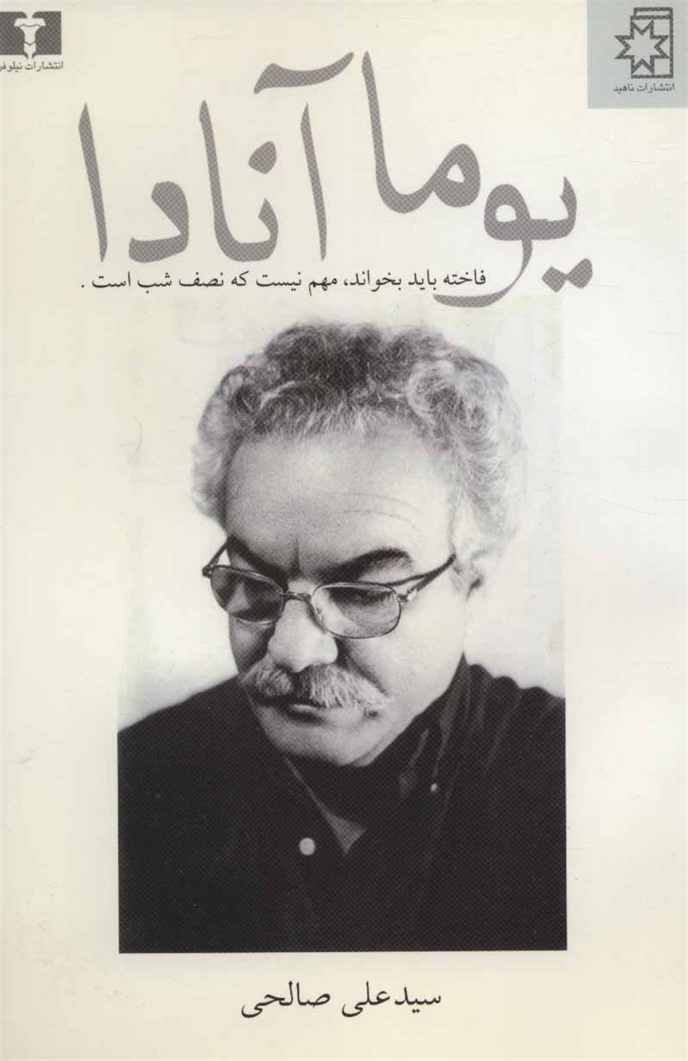 یوما آنادا 