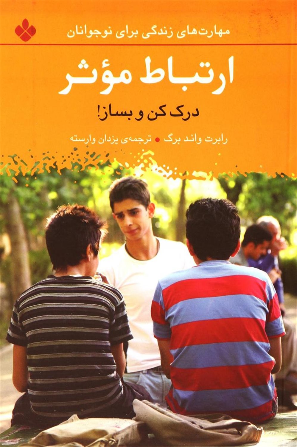 ارتباط مؤثر