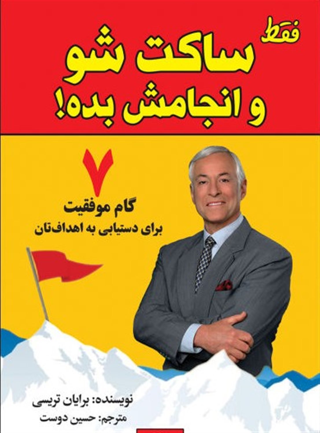 فقط ساکت شو و انجامش بده!