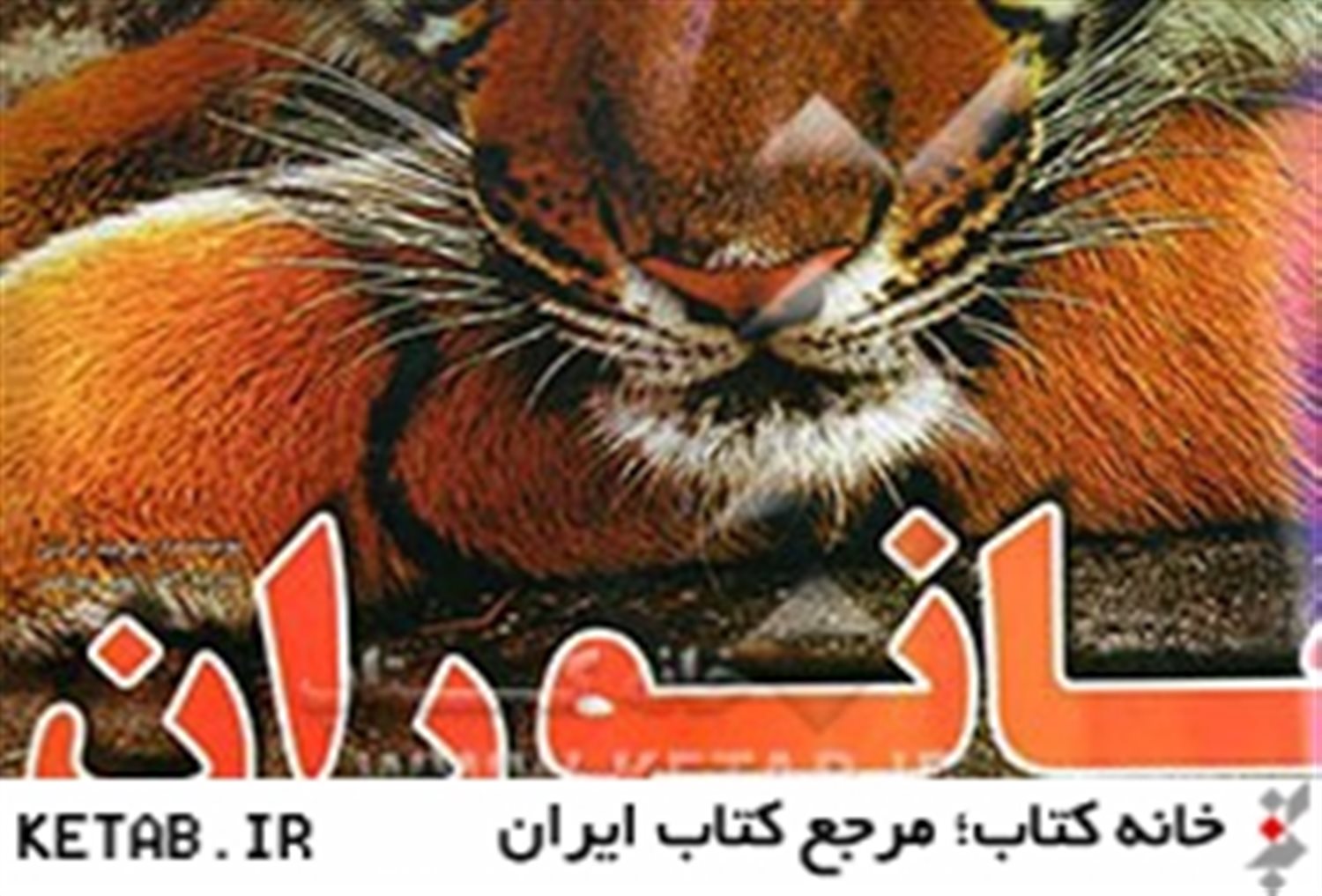 جانوران