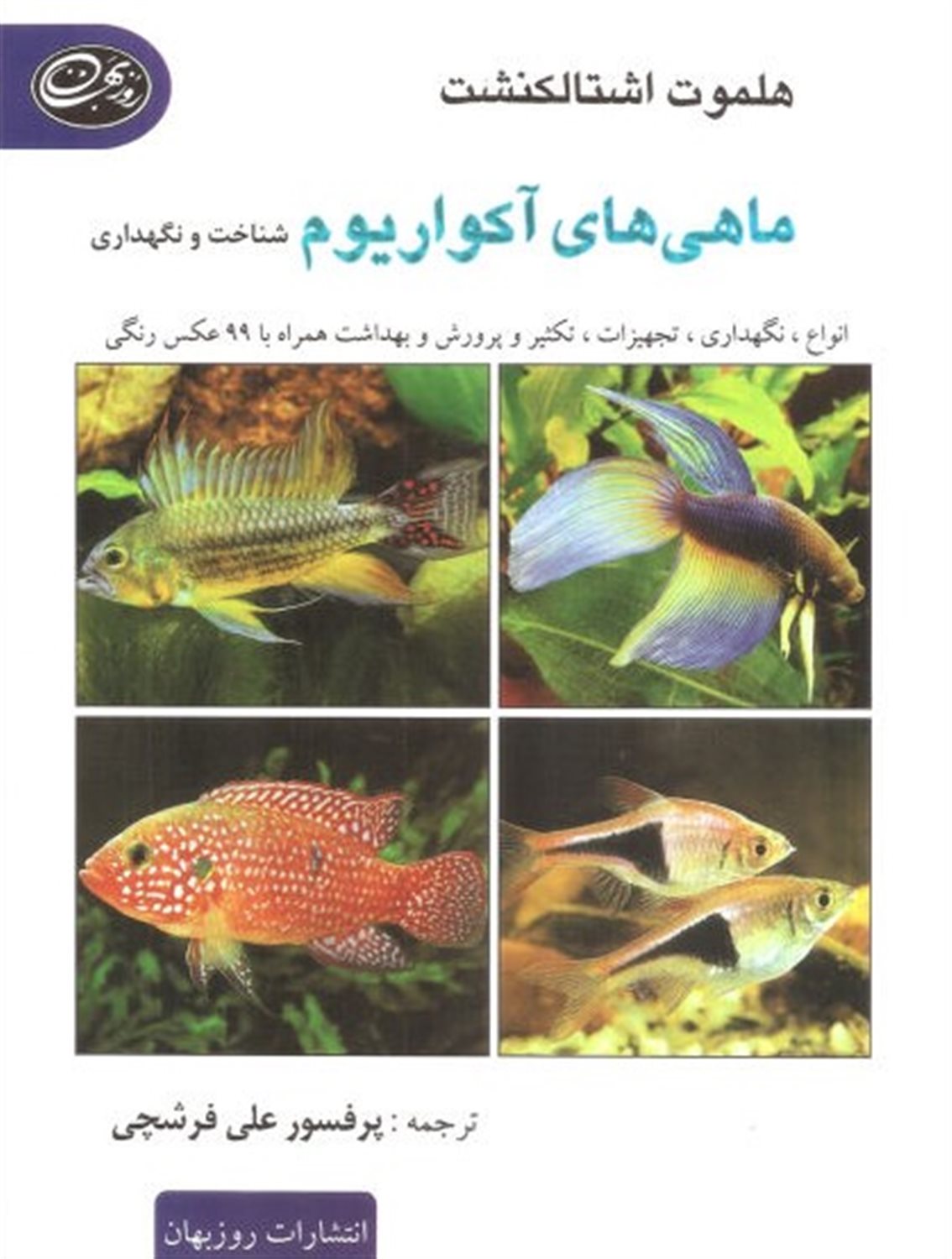 ماهی های آکواریوم 