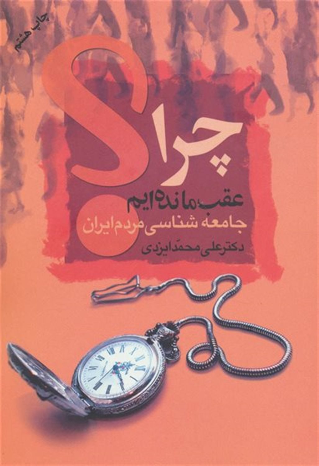 چرا عقب مانده ایم