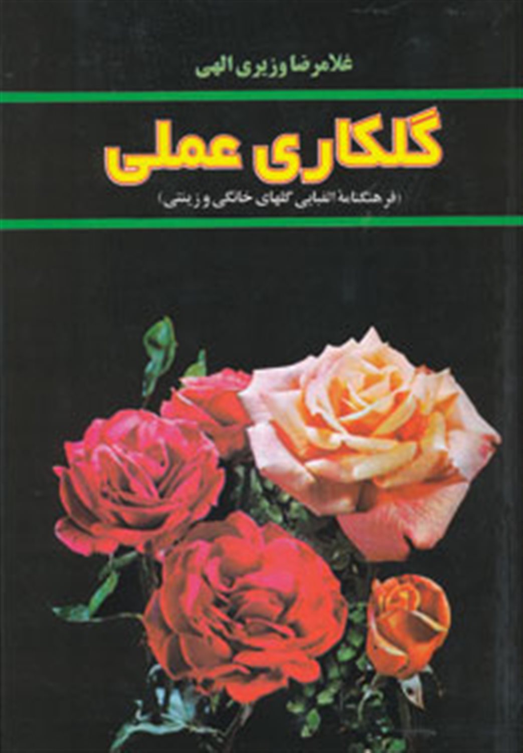 گلکاری عملی 