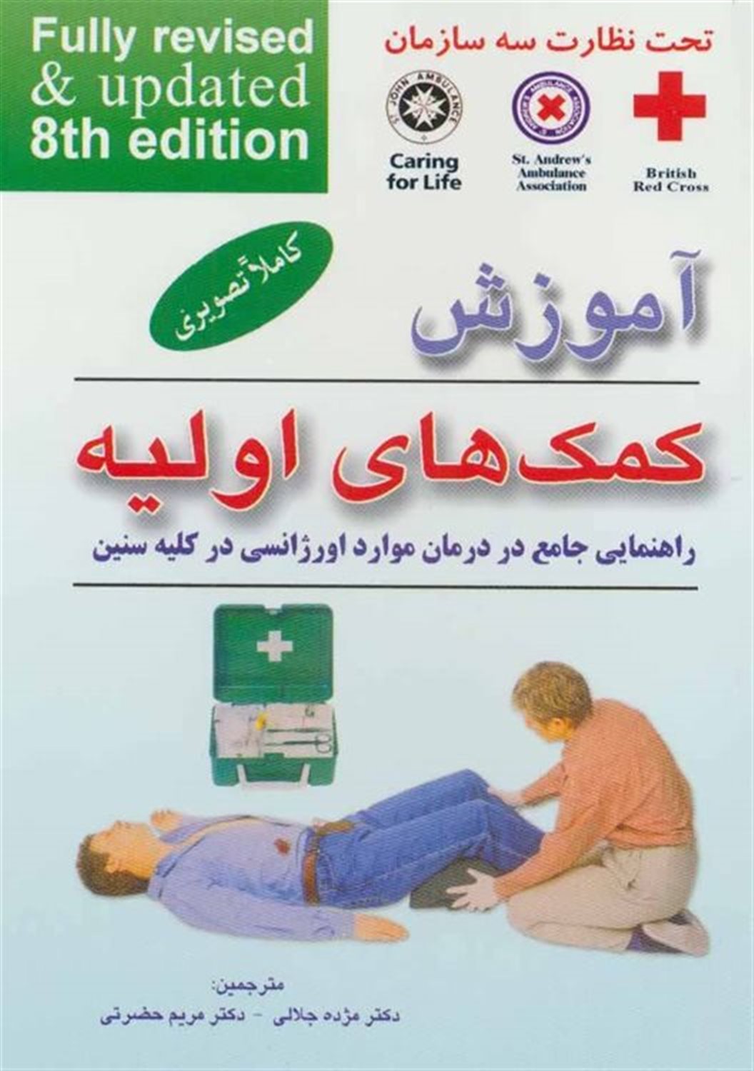 آموزش کمک های اولیه