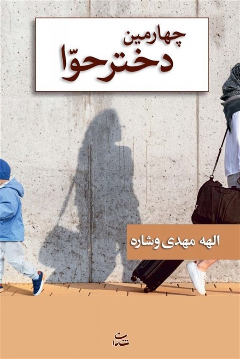چهارمین دختر حوا