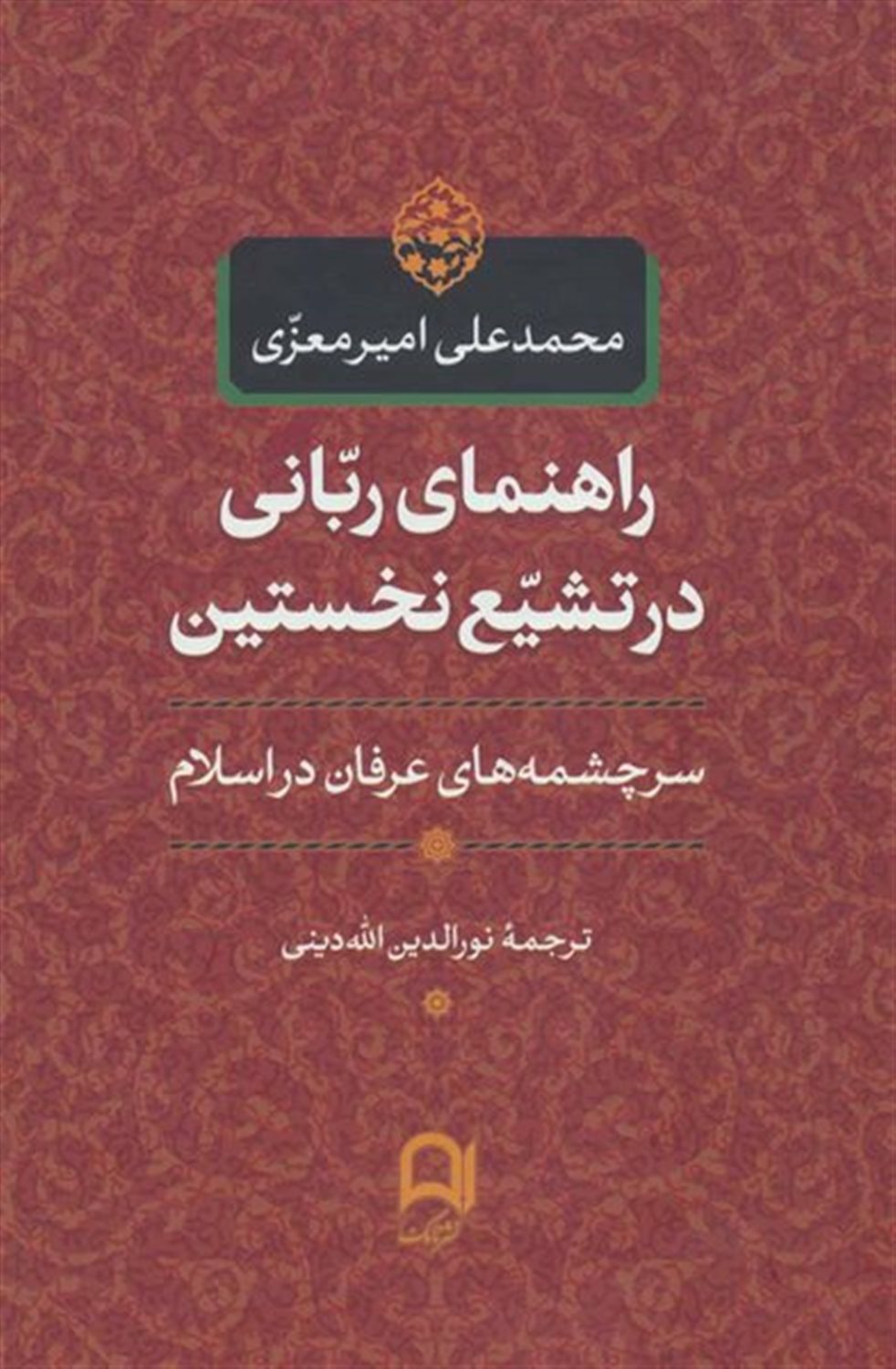 راهنمای ربانی در تشیع نخستین: سرچشمه های عرفان در اسلام
