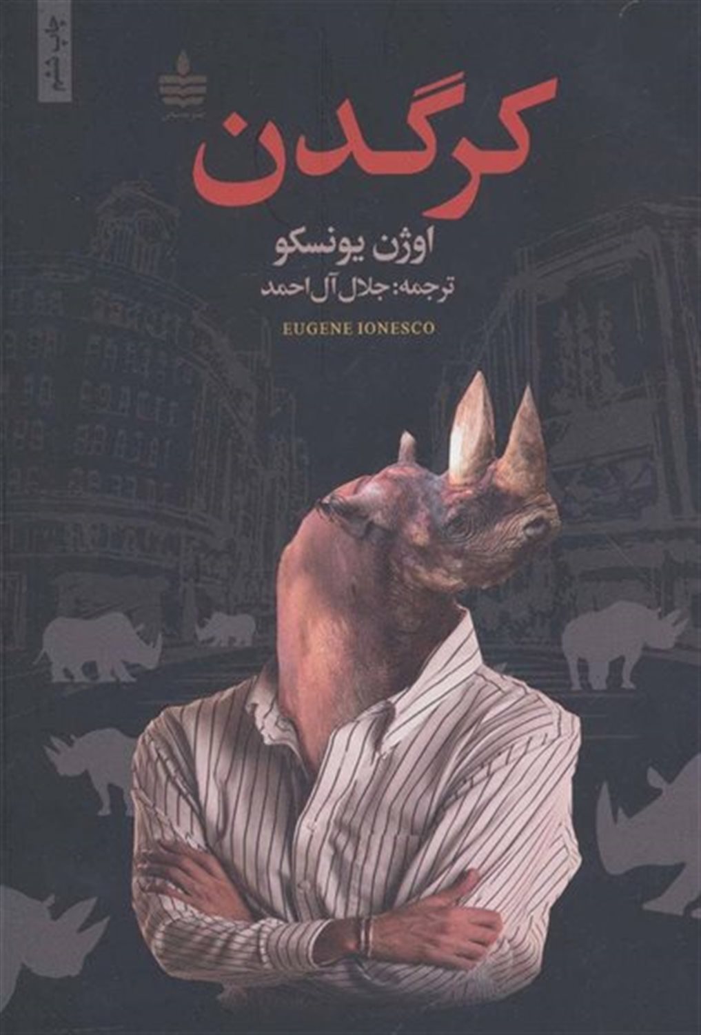 کرگدن 