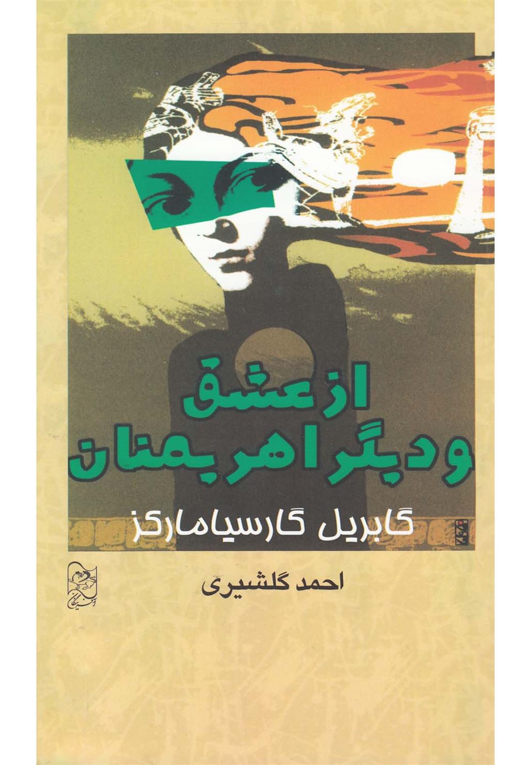 از عشق و دیگر اهریمنان