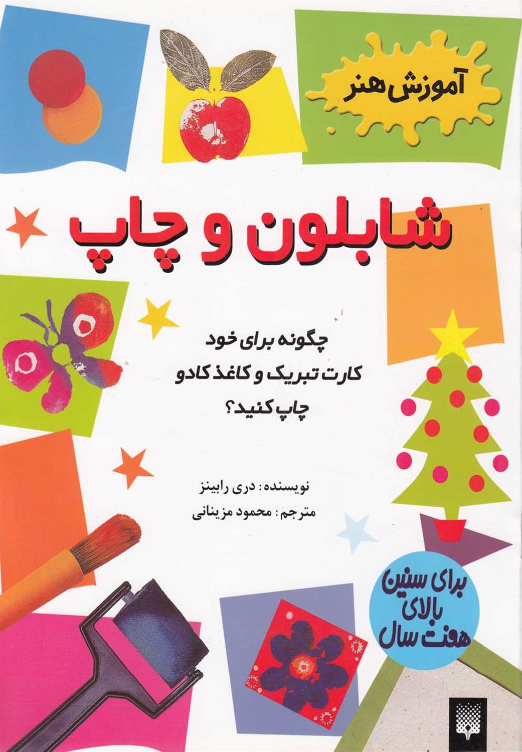 آموزش هنر (شابلون و چاپ)