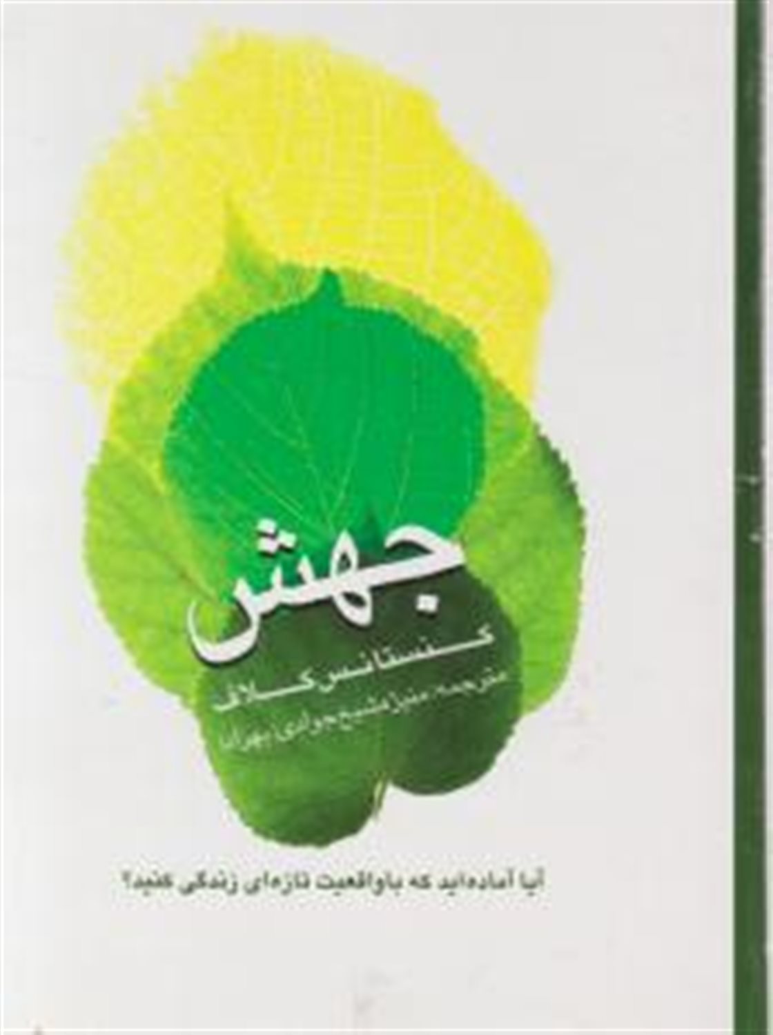  جهش: آیا آماده‌اید که با واقعیت تازه‌ای زندگی کنید؟