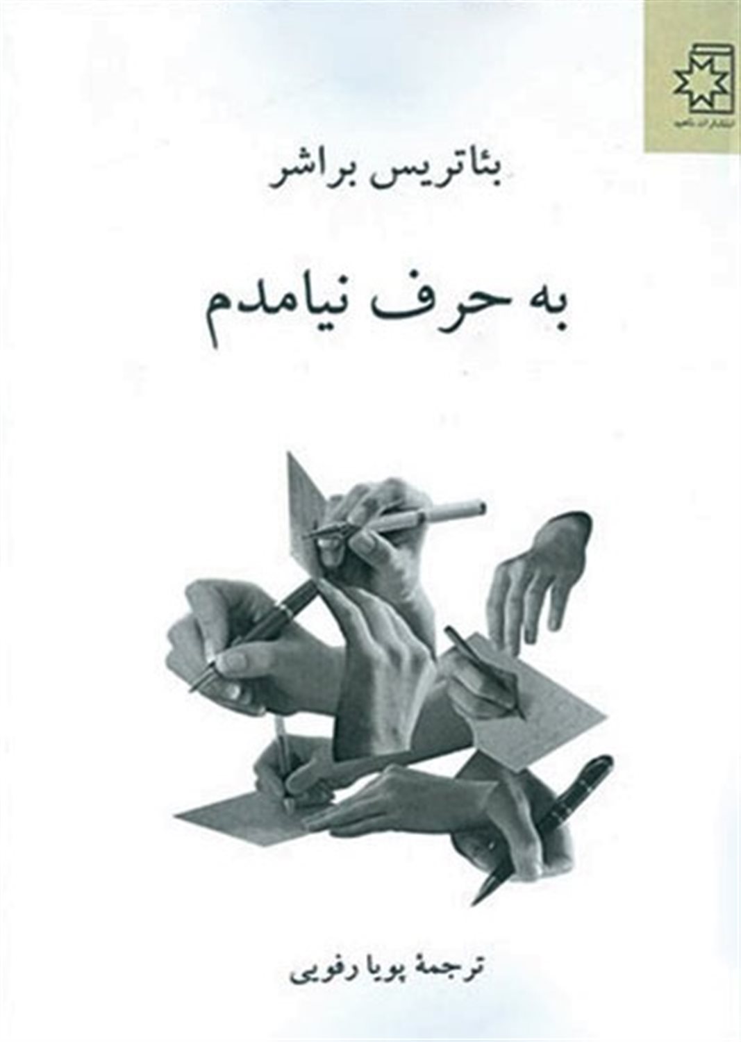 به حرف نیامدم