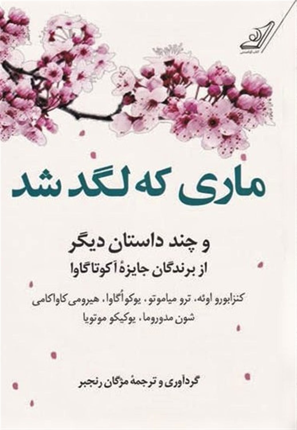 ماری که لگد شد 
