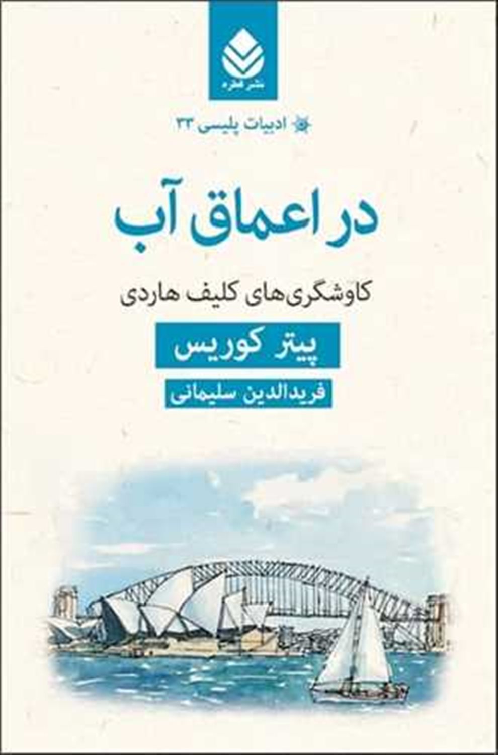 در اعماق آب 