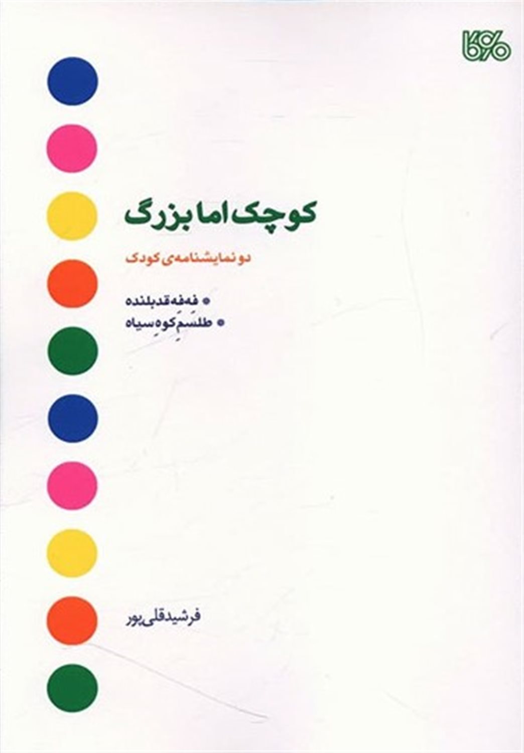 کوچک اما بزرگ 