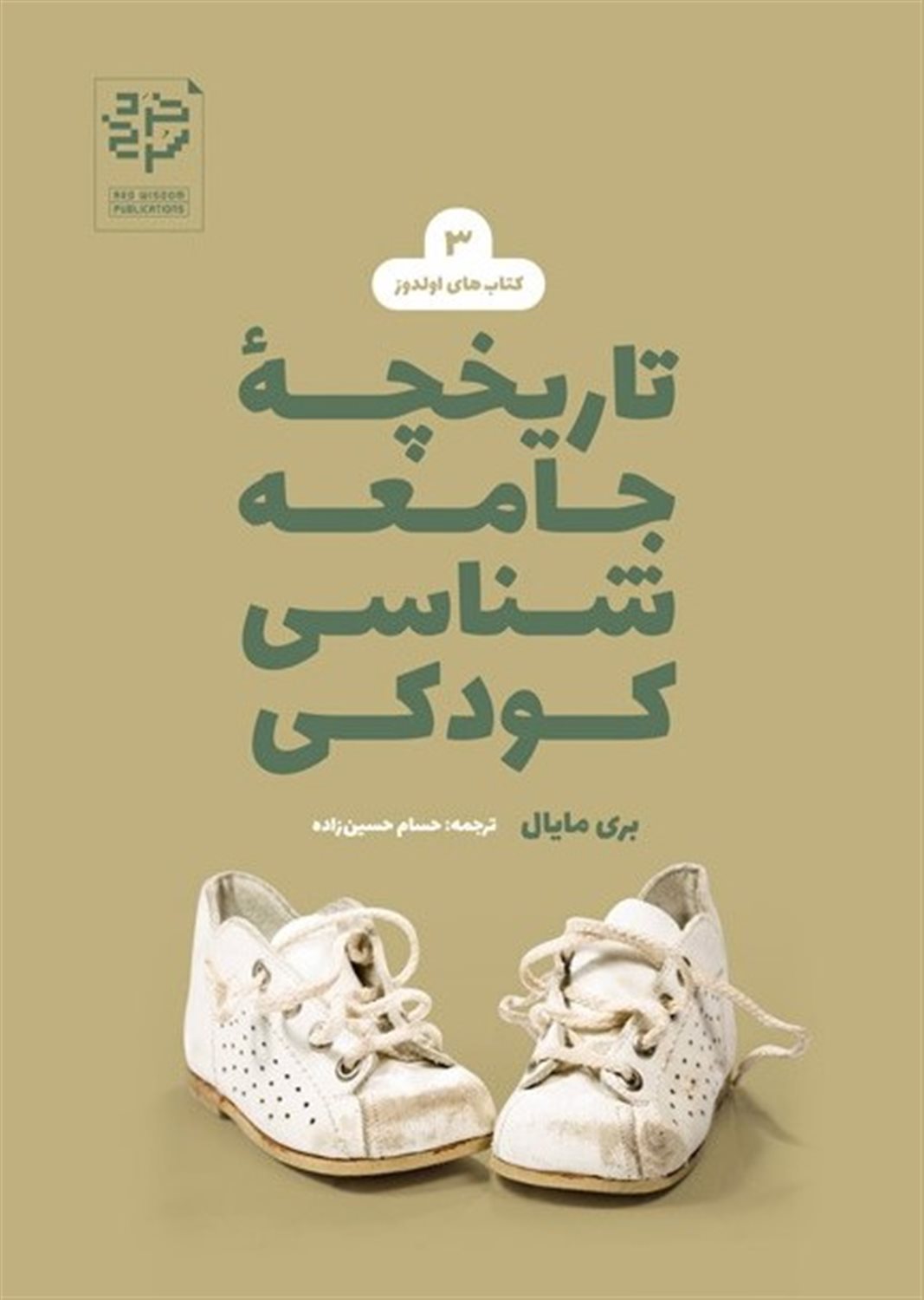 تاریخچۀ جامعه‌شناسی کودکی 