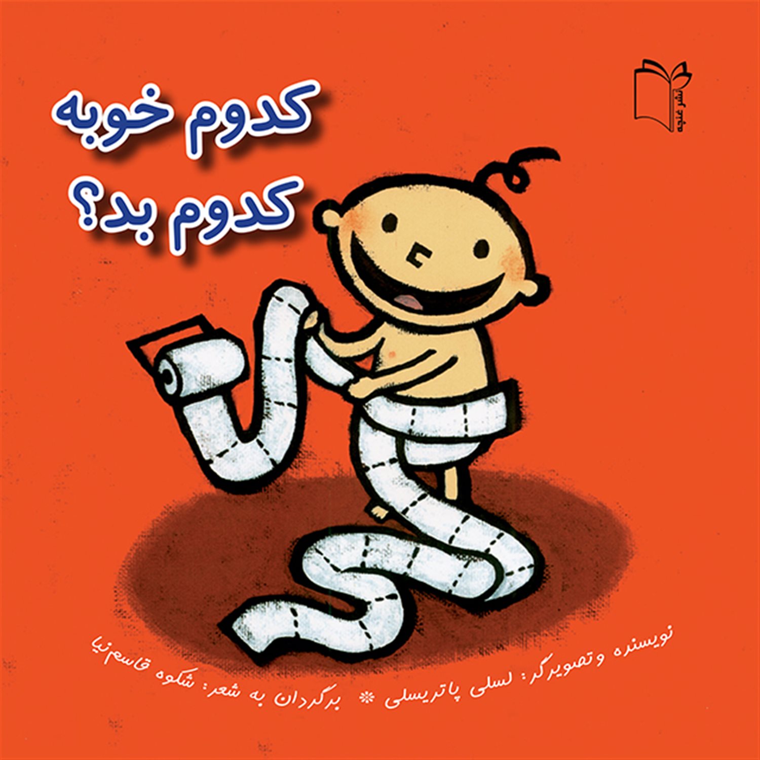 کدوم خوبه، کدوم بد؟