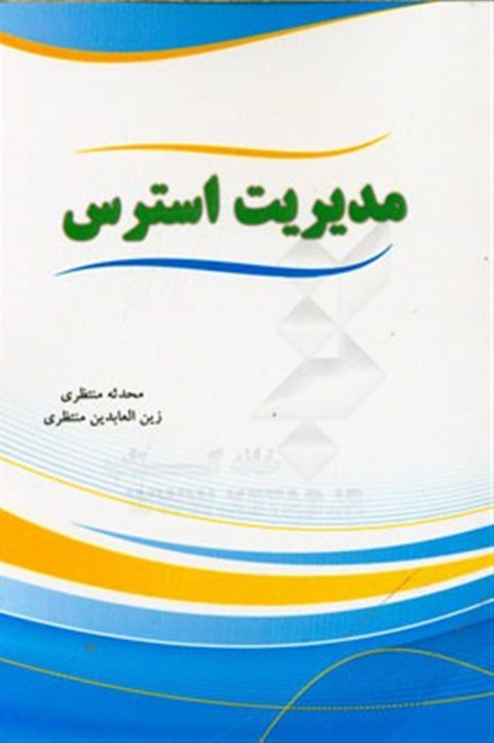 مدیریت استرس