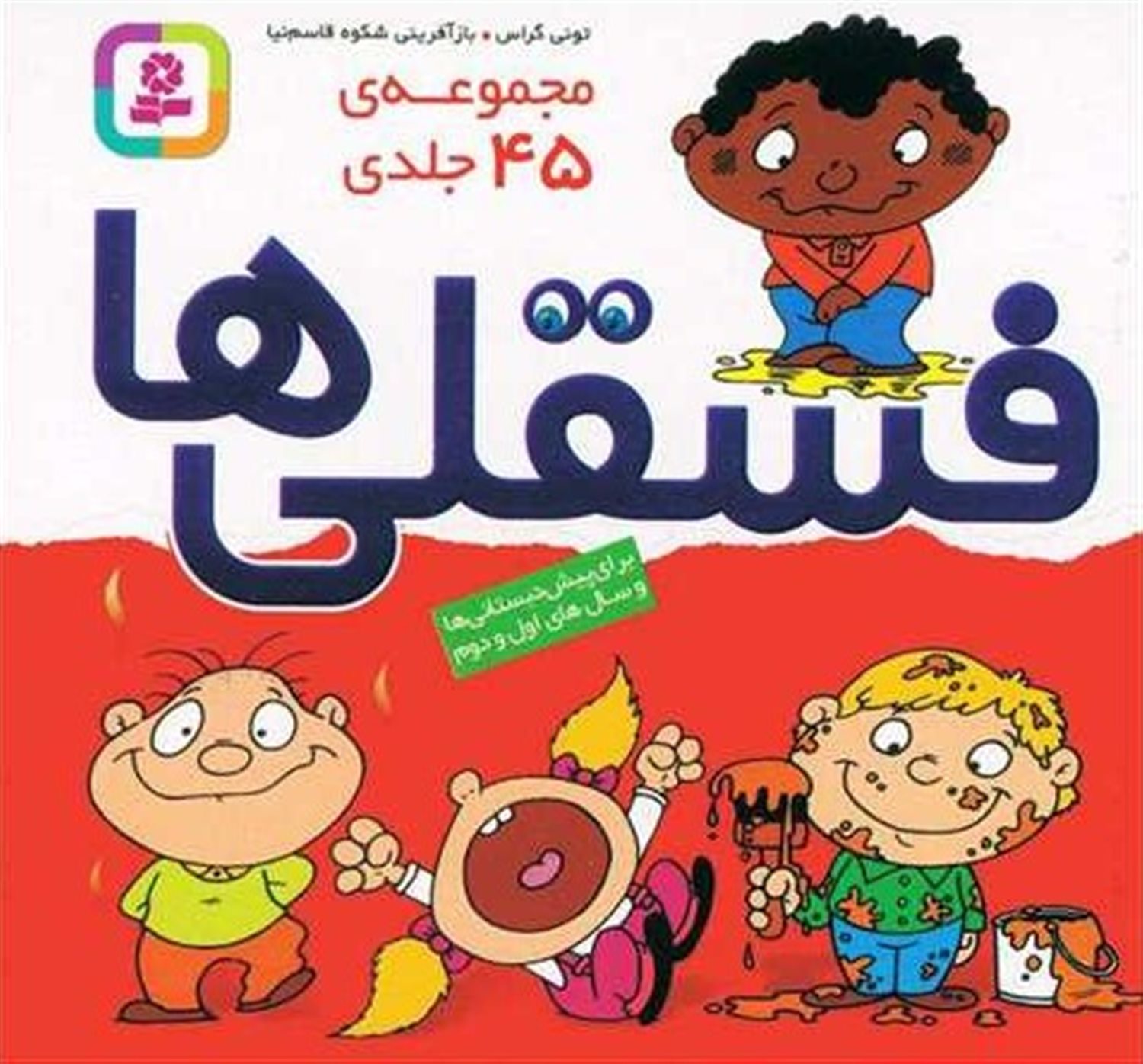 فسقلی‌ها (مجموعه‌ی 45 جلدی)