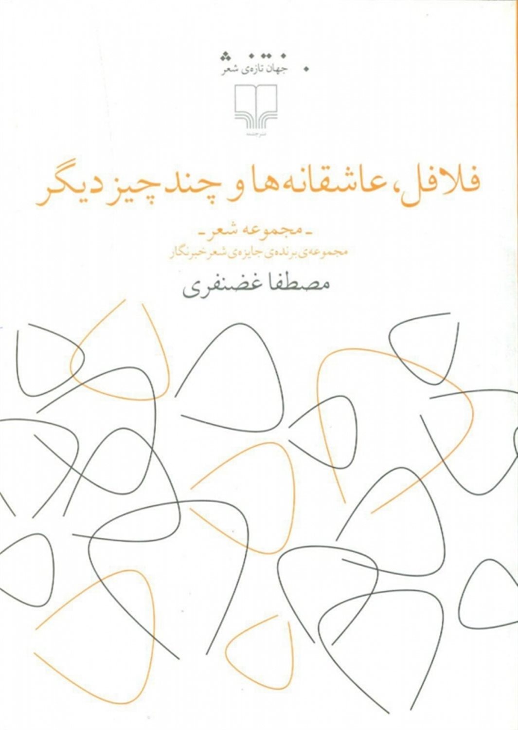 فلافل، عاشقانه‌ها و چند چیز دیگر
