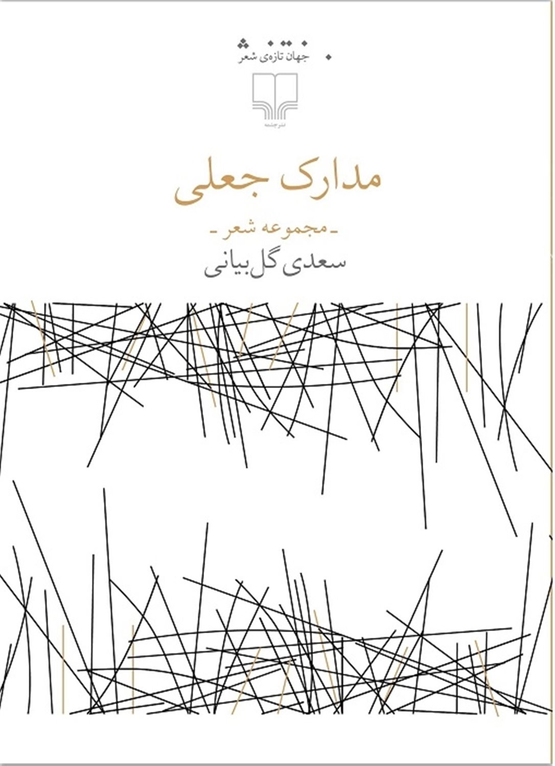 مدارک جعلی