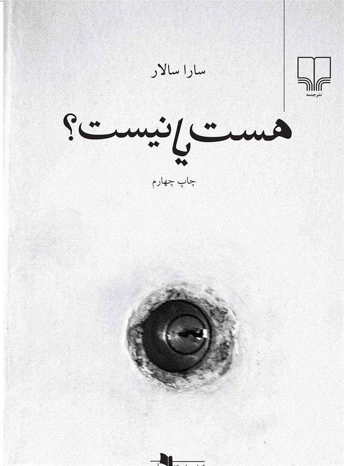هست یا نیست